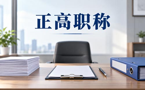 江苏评标专家职称条件